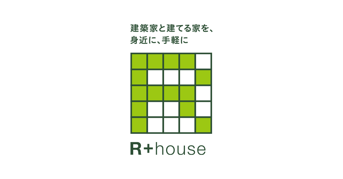 R+houseの家づくりは建築家との家づくり。