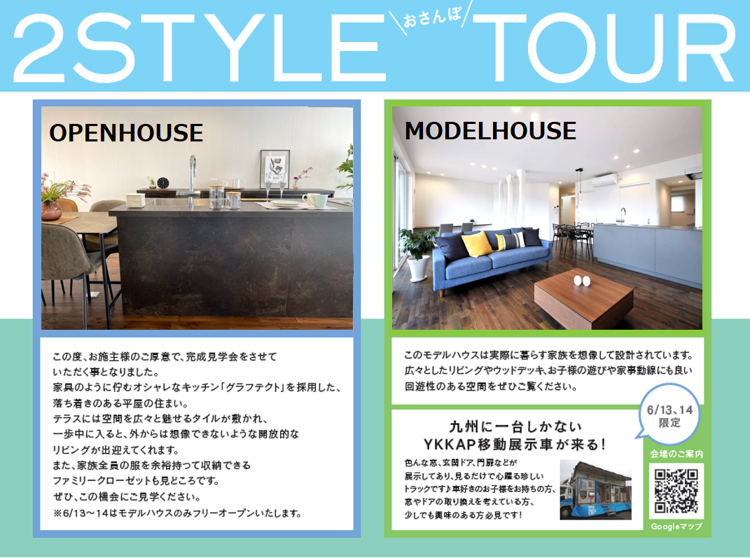 【見学会】2style　Tour　2棟同時見学会スタート