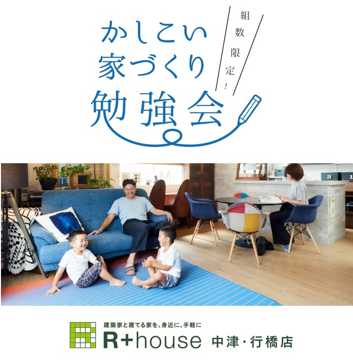 【勉強会】かしこい家づくり勉強会　8月9日(日) ご予約受付中