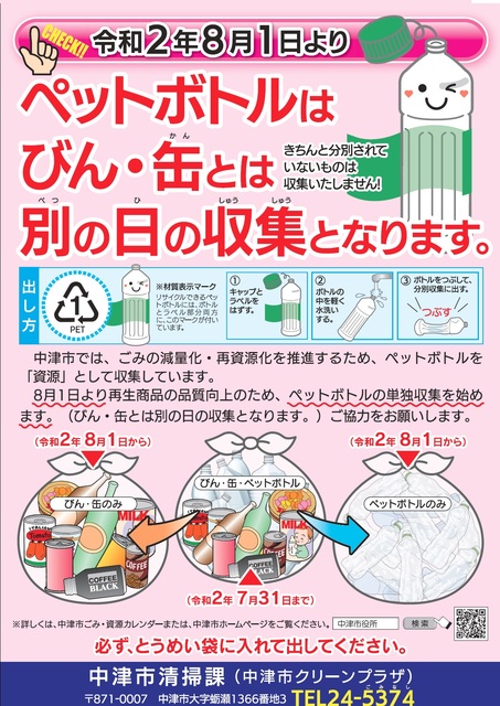 【中津市】ペットボトルの単独収集が始まります。（令和2年8月1日より）