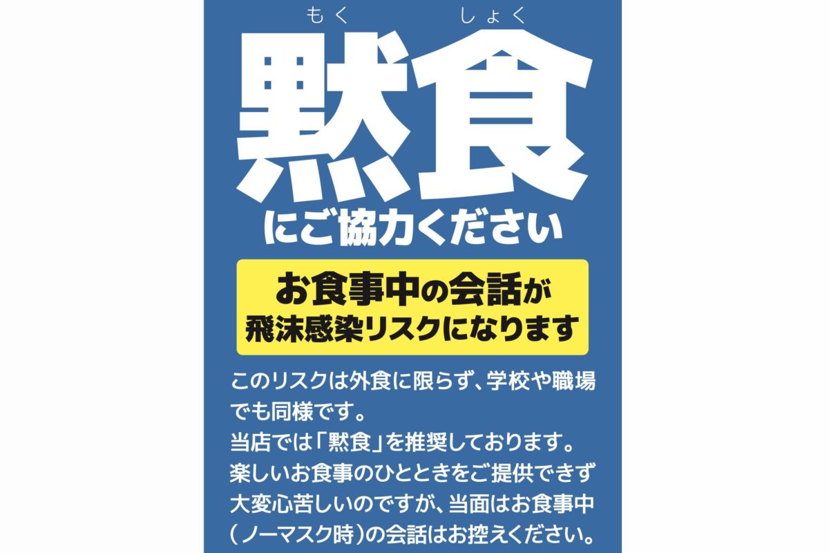 最近話題の「黙食」