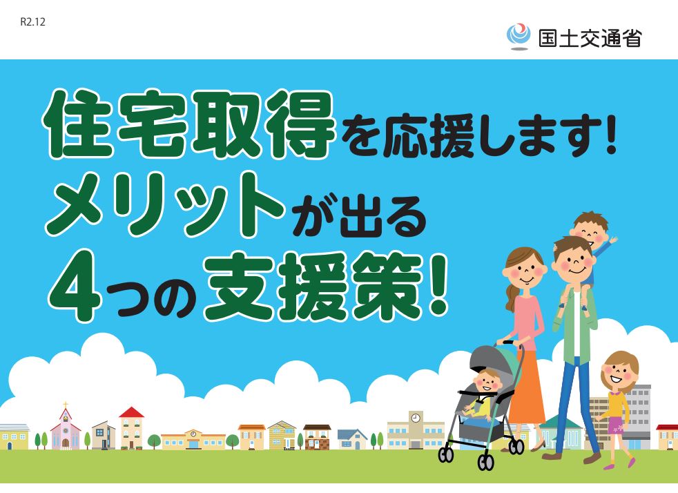 住宅取得を応援します！メリットが出る4つの支援策!