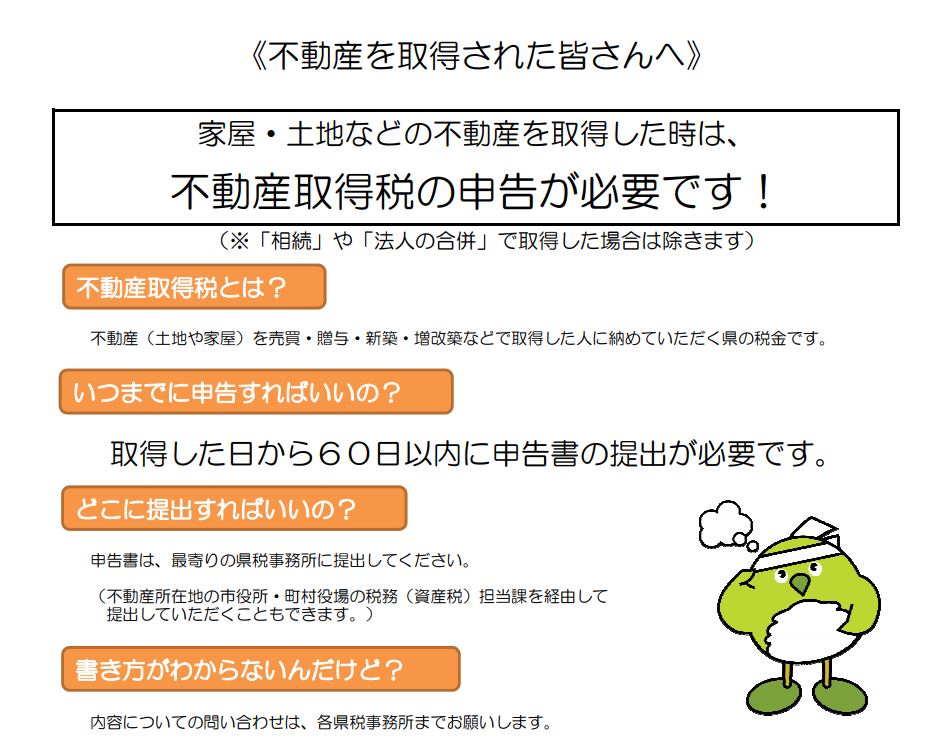 住宅所得にかかる税金のお話：不動産取得税