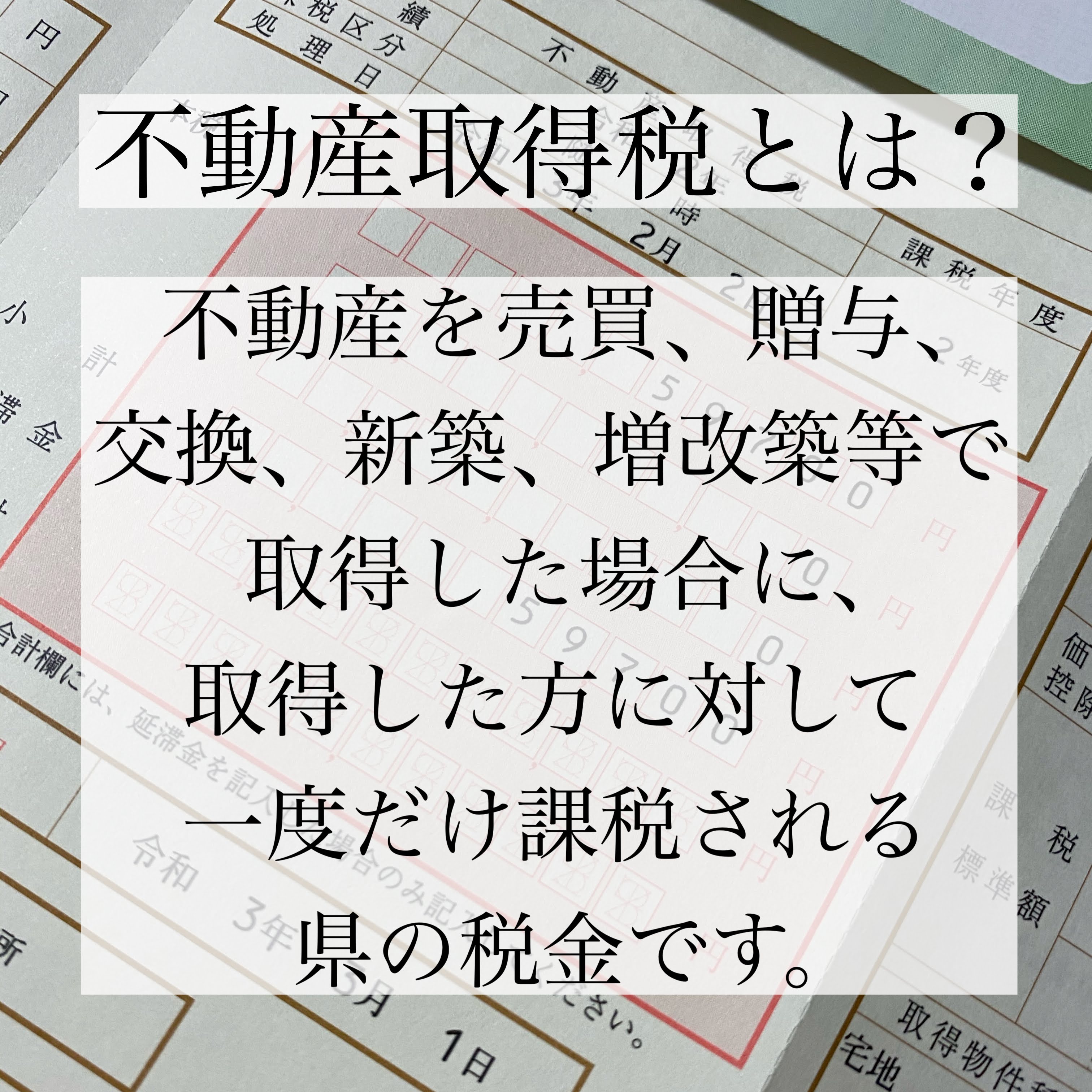 住宅所得にかかる税金のお話：不動産取得税