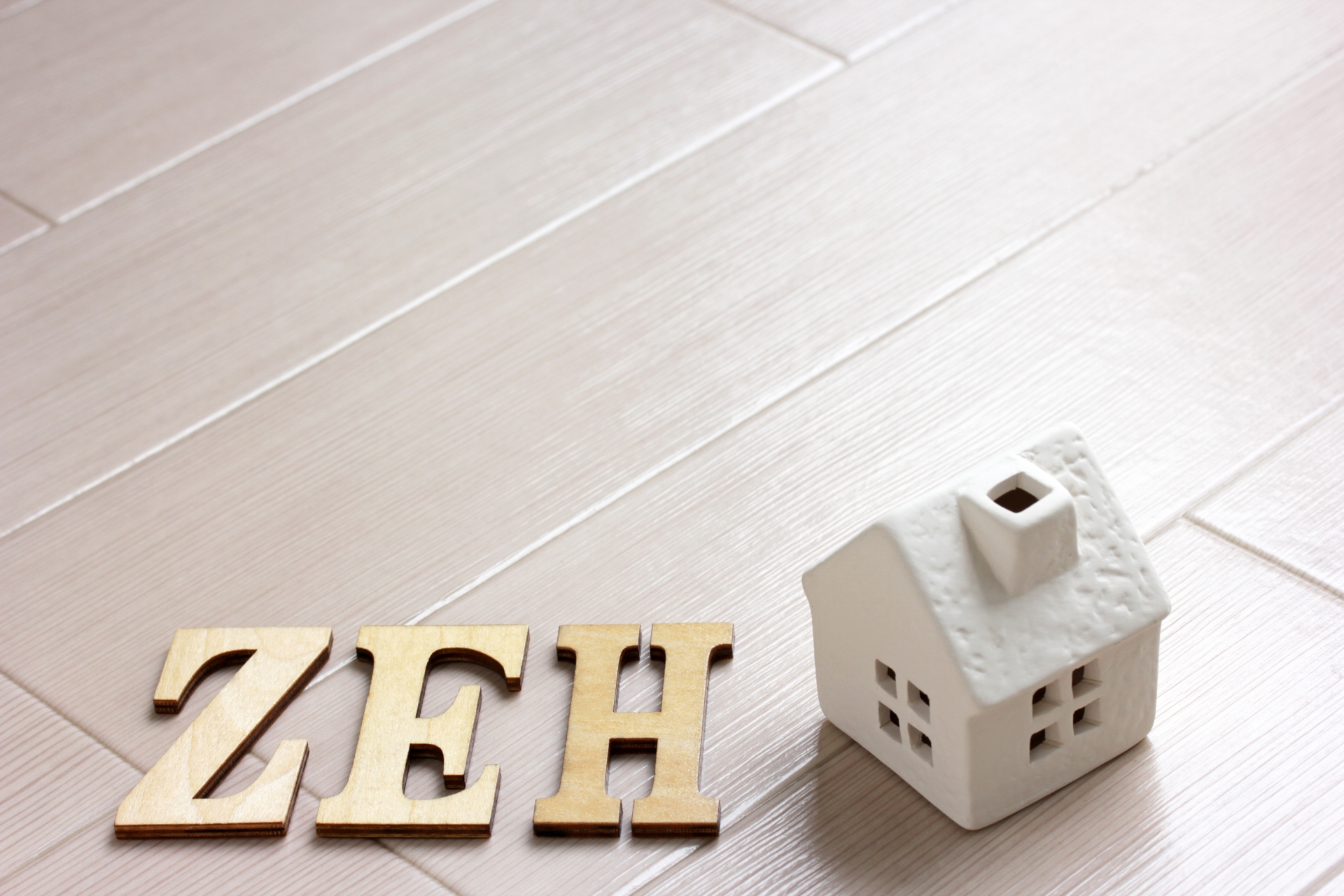 ゼロエネルギーハウス、ZEH（ゼッチ）とは？