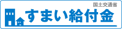 もうすぐ終了！すまい給付金！