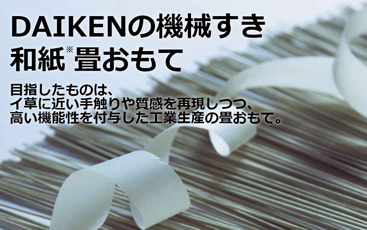 【和紙で出来た〇〇〇!?】お手入れしやすく、落ち着いた空間に