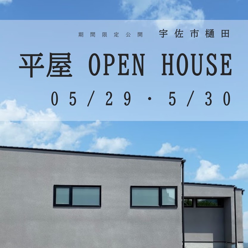 【5月29日・30日】宇佐市樋田完成見学会会場　公開