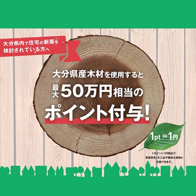 最大50万円相当!!大分県内で住宅を建てられる方に朗報です◎