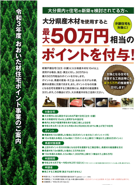 最大50万円相当!!大分県内で住宅を建てられる方に朗報です◎