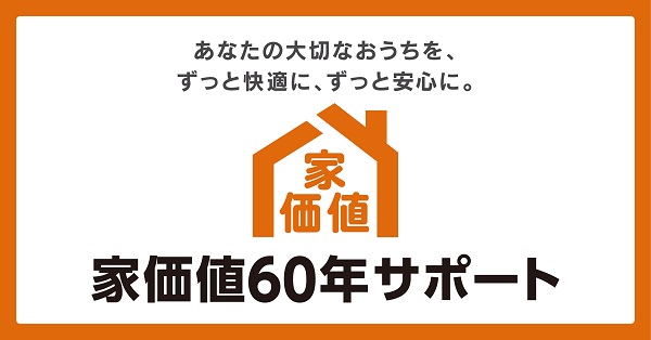 大切なお家を６０年間サポート