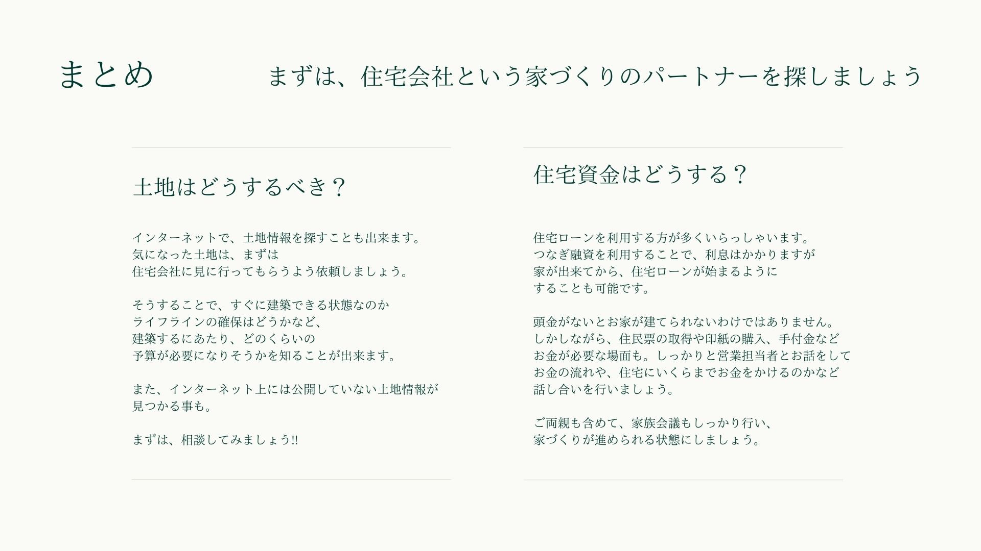 【パートナーを見つけよう】家づくりの流れ