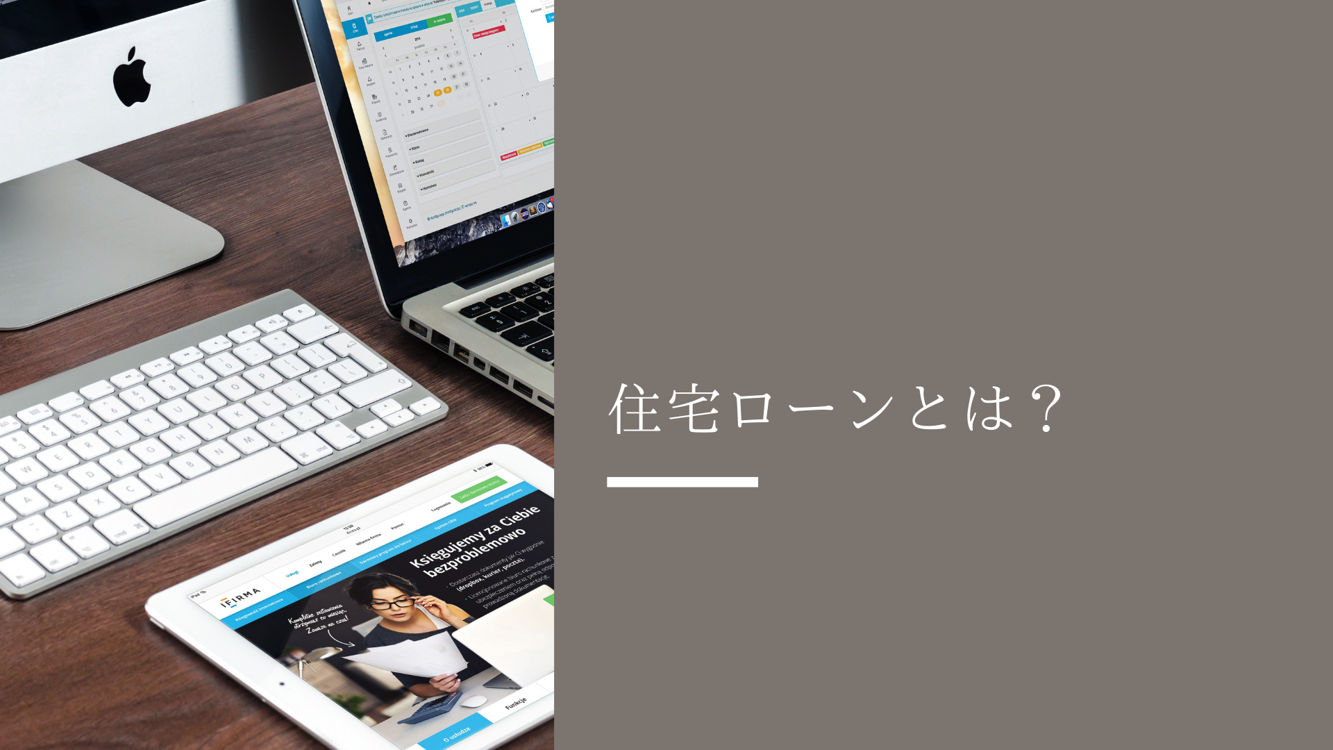 【住宅ローンを知ろう】住宅ローンはどう借りる？