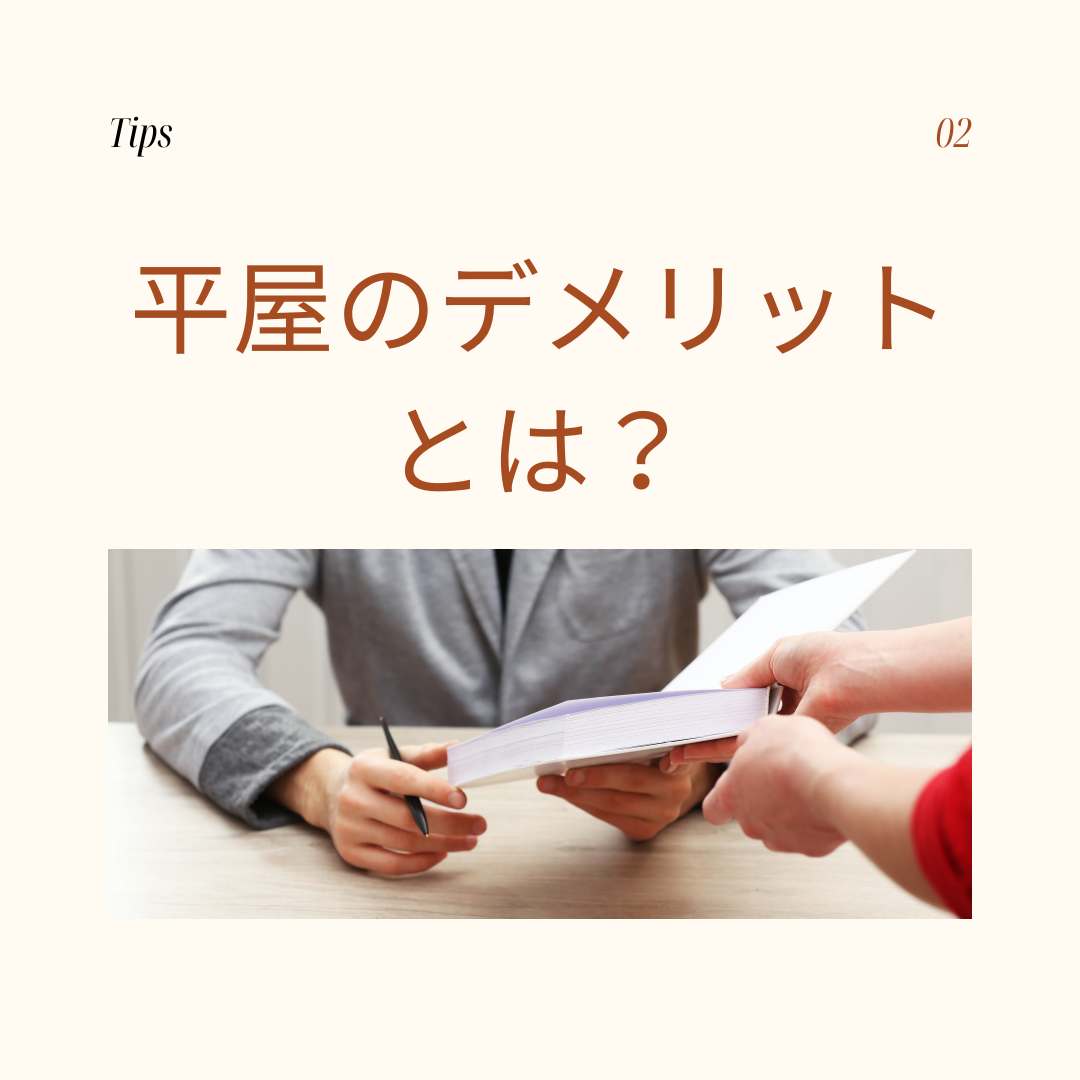 【平屋に暮らす】魅力と知っておきたい注意点