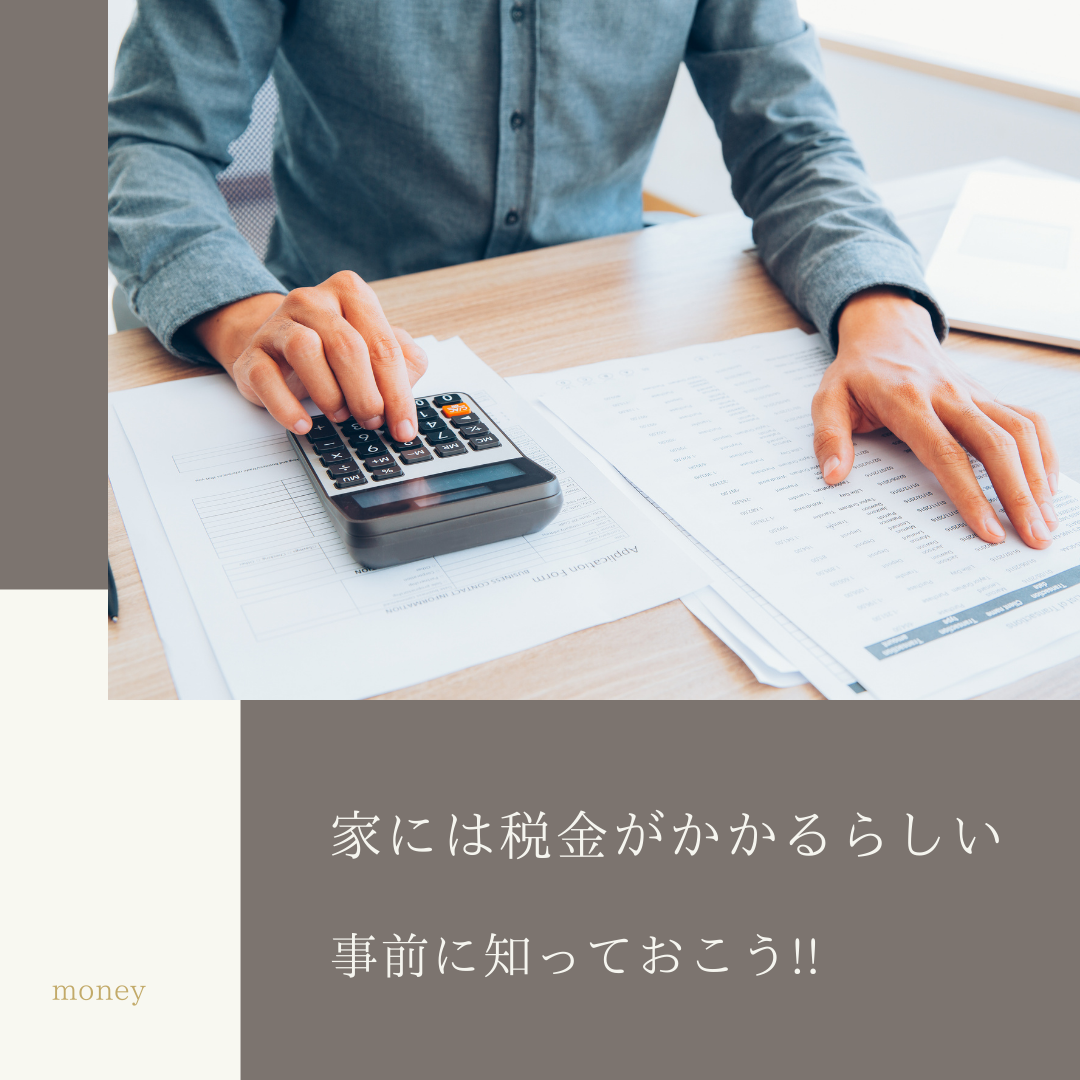 【知っておきたい】家には税金がかかる？!