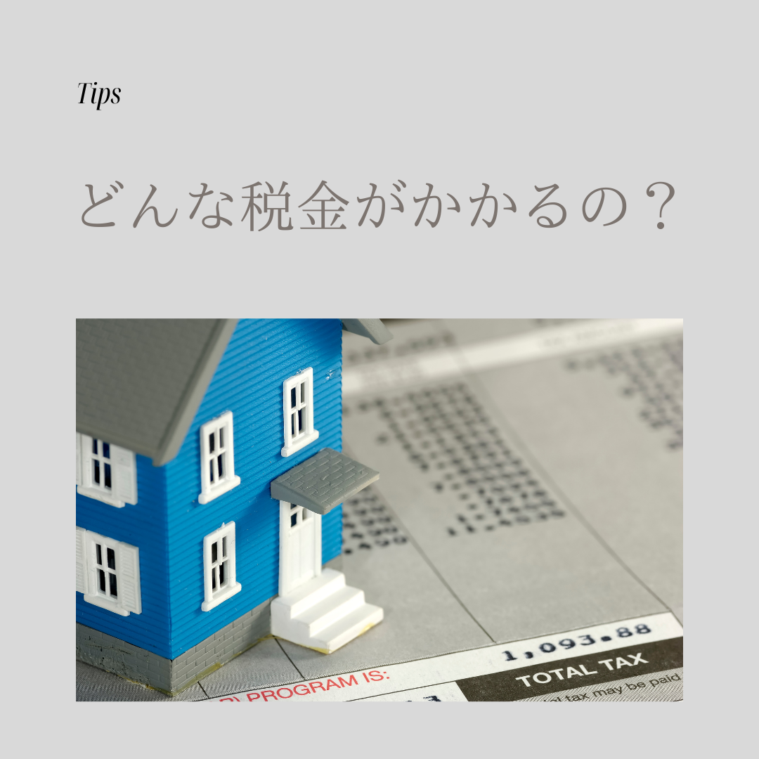 【知っておきたい】家には税金がかかる？!