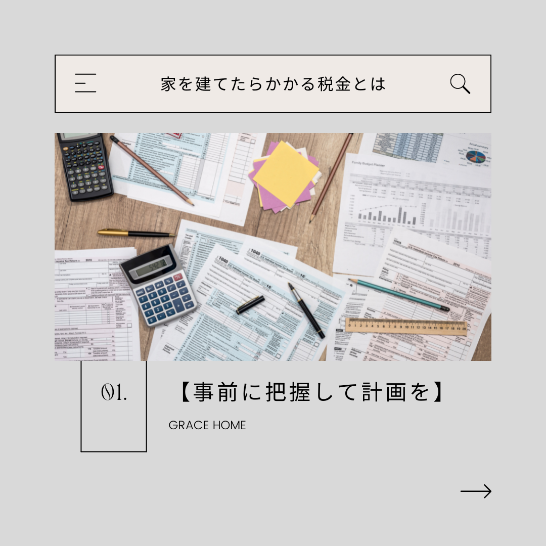 【知っておきたい】家には税金がかかる？!