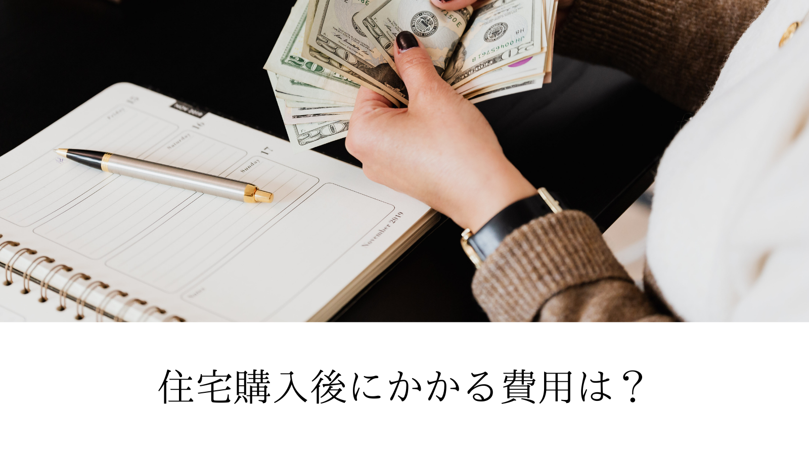 住宅購入後、どんなお金がかかるの？