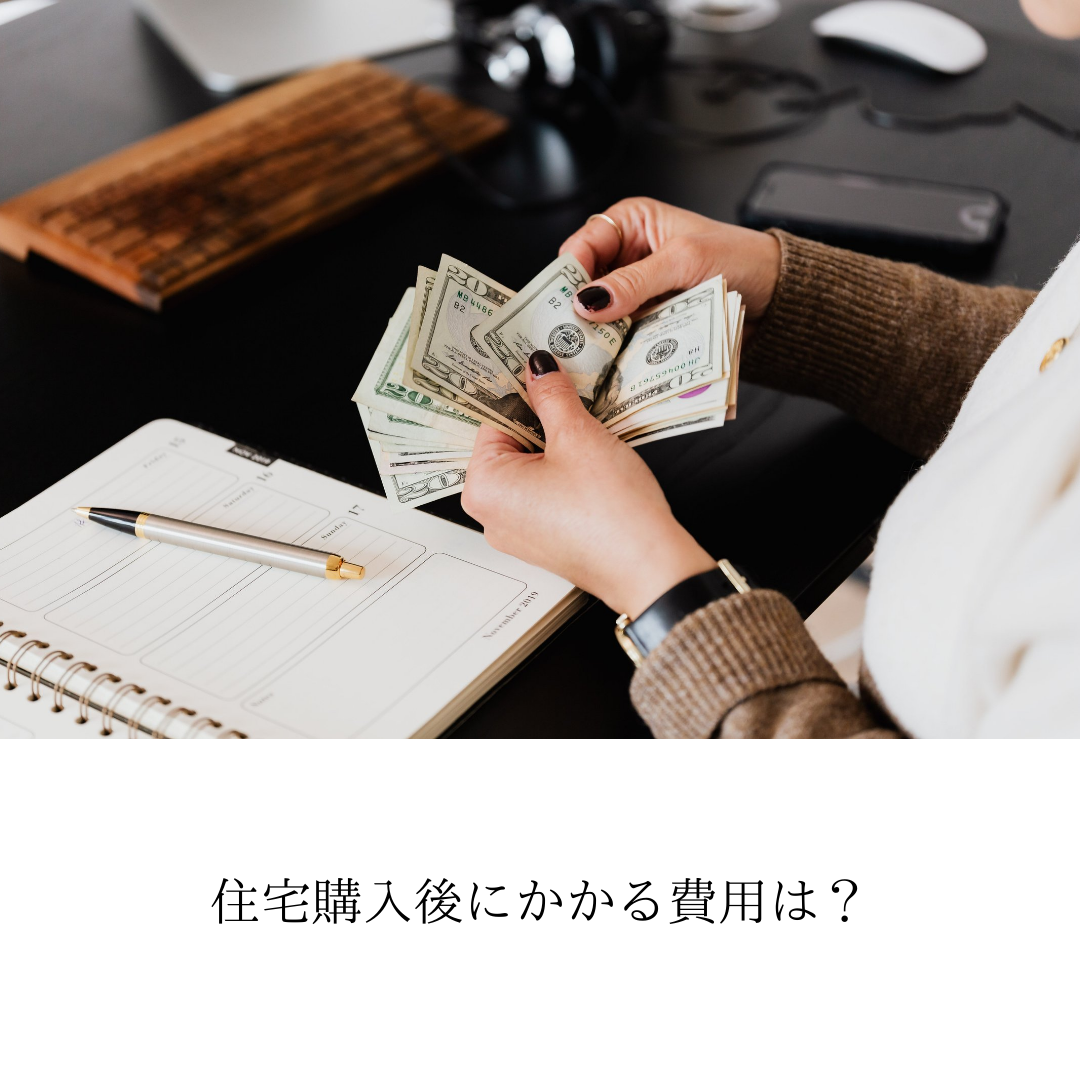 住宅購入後、どんなお金がかかるの？