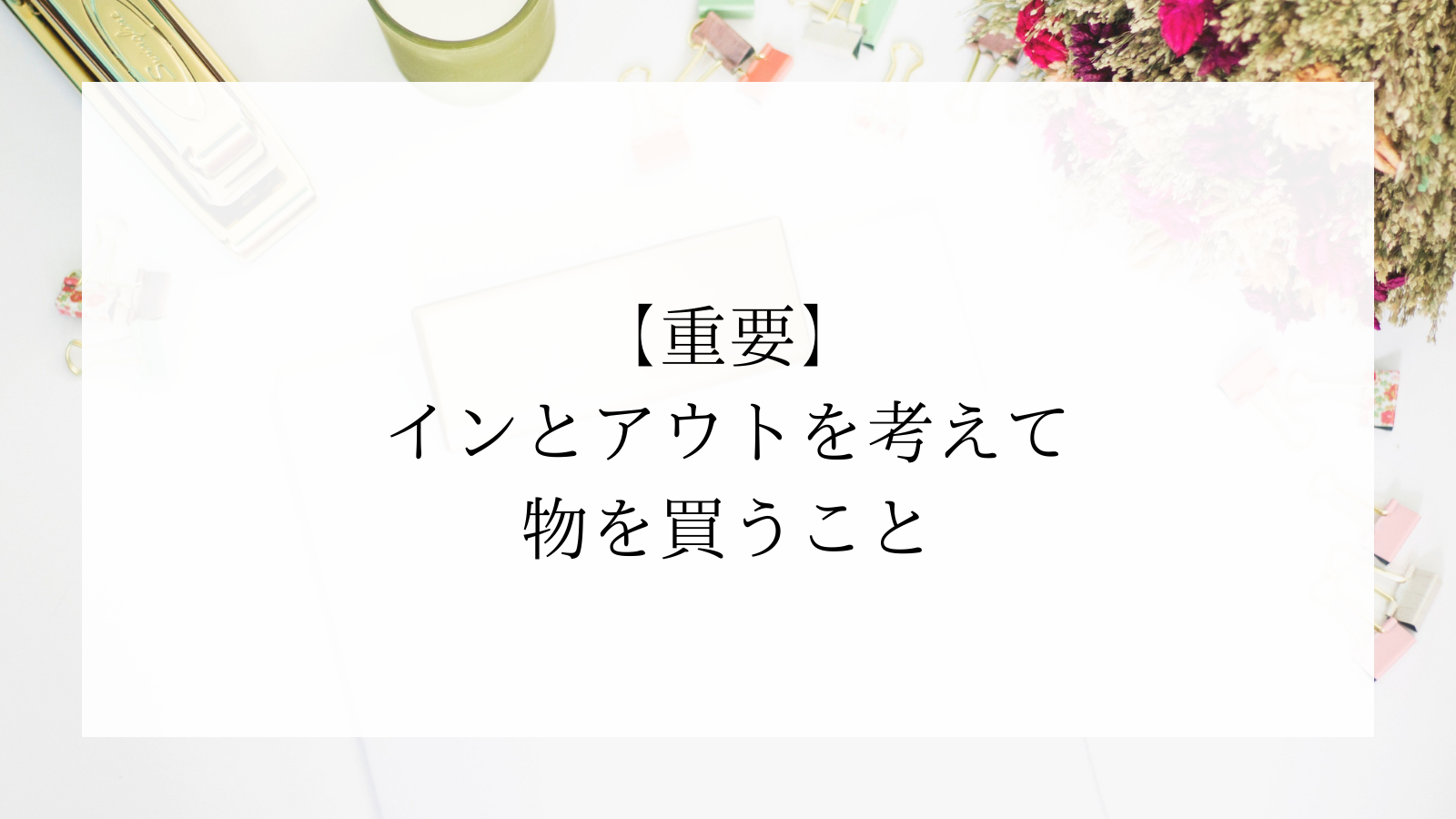 【衣替えの季節】なかなか片付かない原因5選