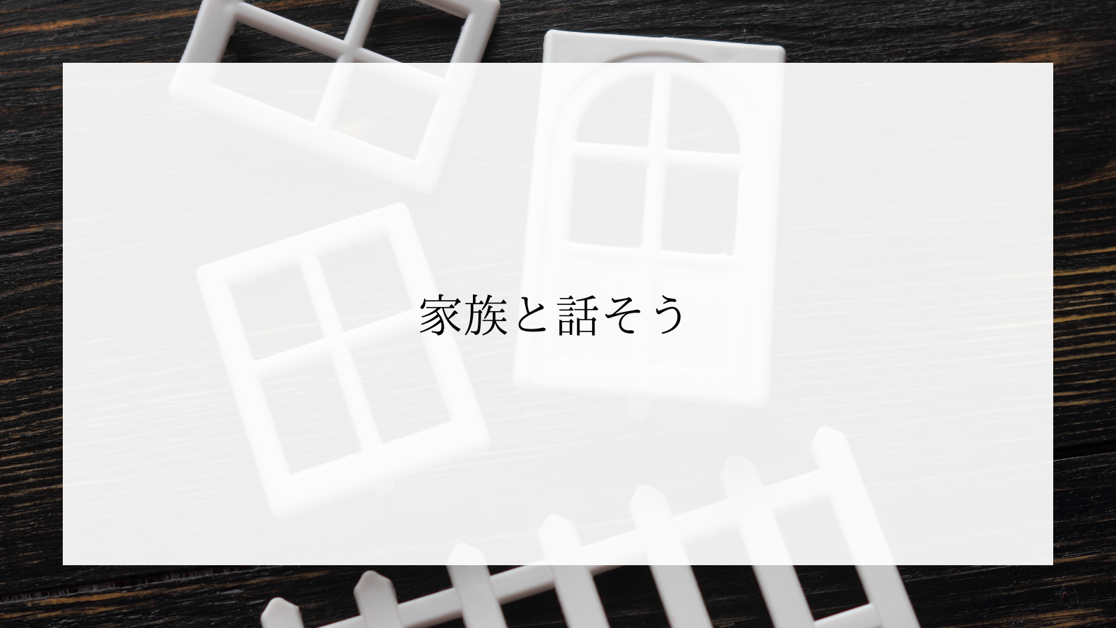 家づくりのイメージを具体化していこう