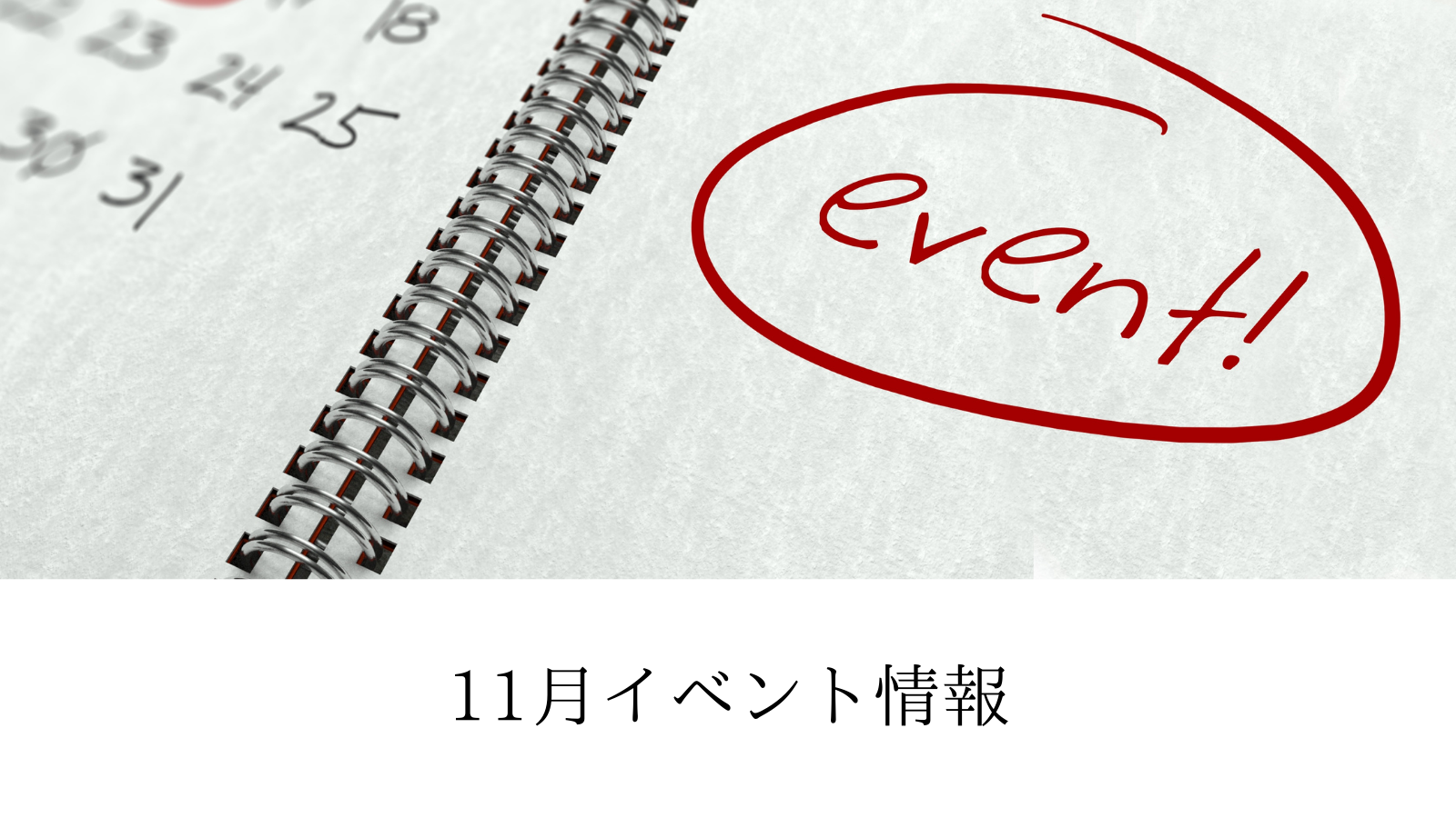 11月イベント情報【豊前市・北九州市】