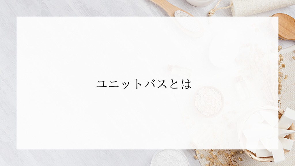  11月2日は、バス、キッチンの日 