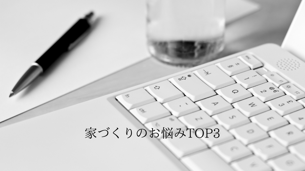 はじめての家づくりのお悩みTOP3