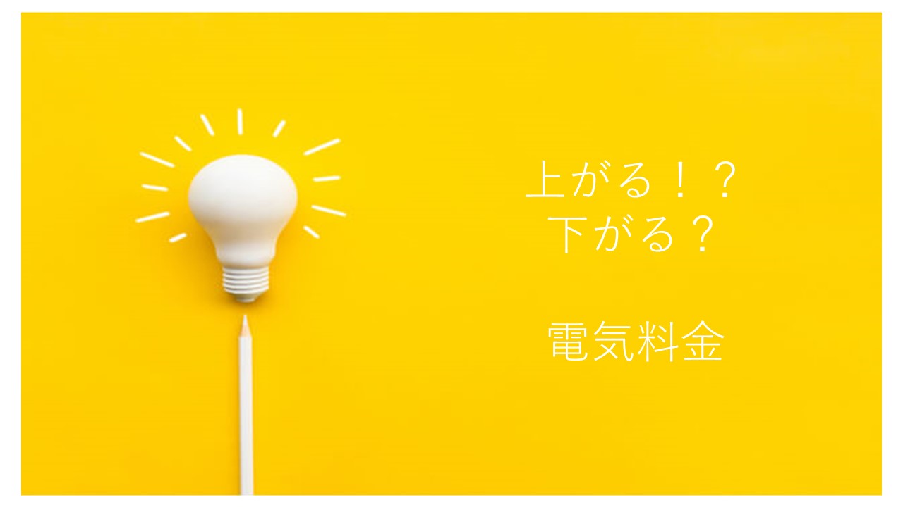 上がる⁉下がる？電気料金