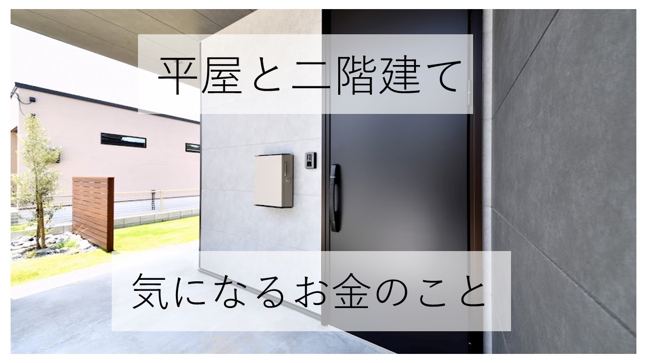 平屋と２階建て　気になるお金のこと