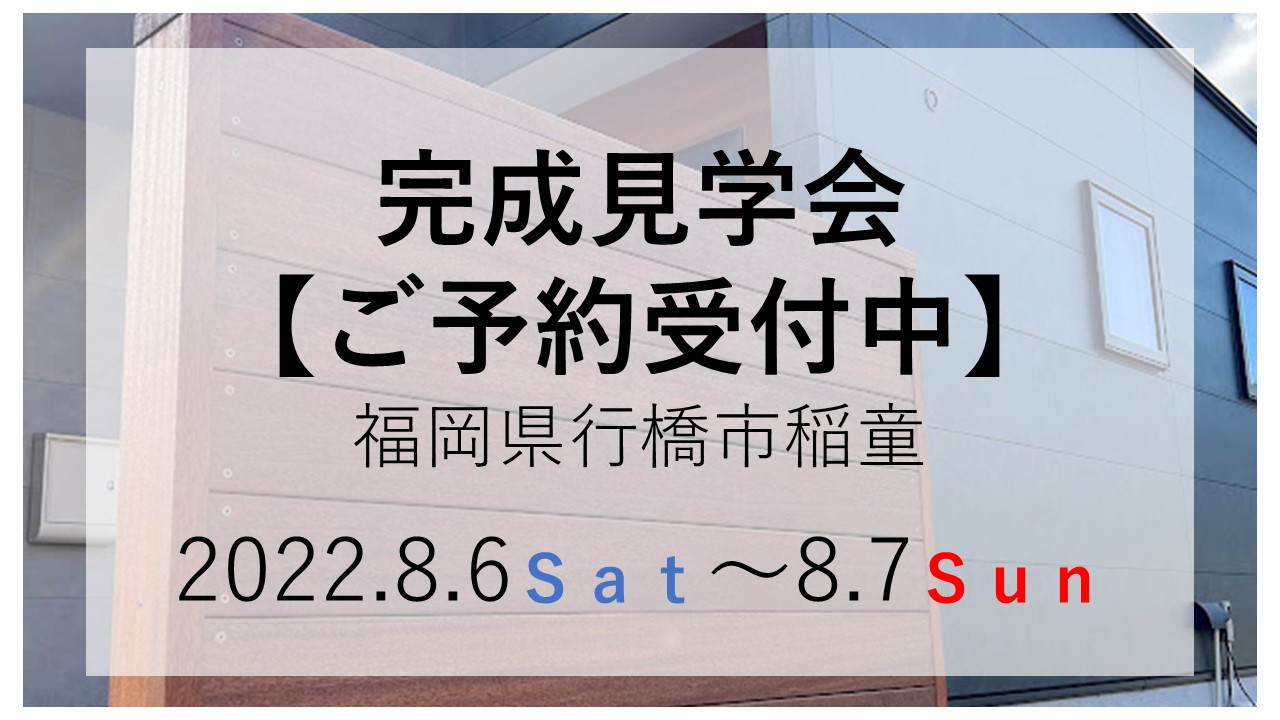 完成見学会のお知らせ