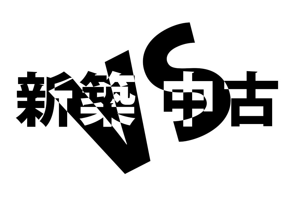 ✊購入する住宅は新築か中古か?✊