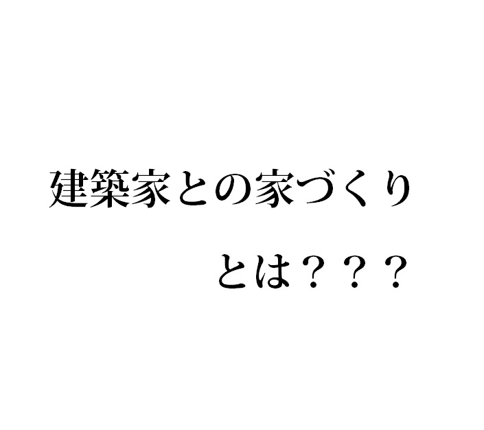 建築家との家づくりとは？