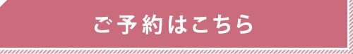 ご予約はこちら