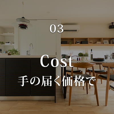 Cost手の届く価格で