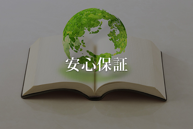 安心保証
