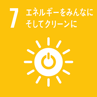 7 エネルギーをみんなに そしてクリーンに