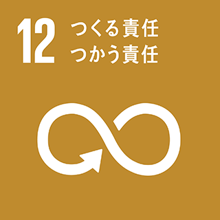 12 つくる責任、つかう責任