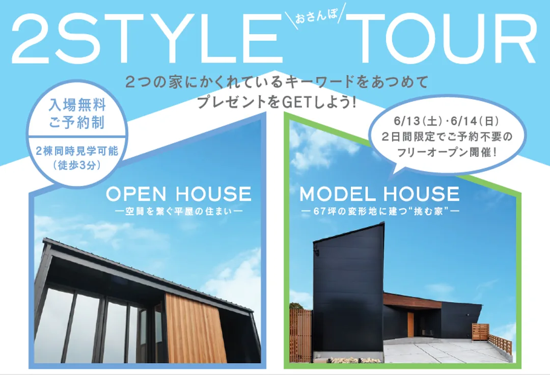 【見学会】2style Tour 2棟同時見学会スタート