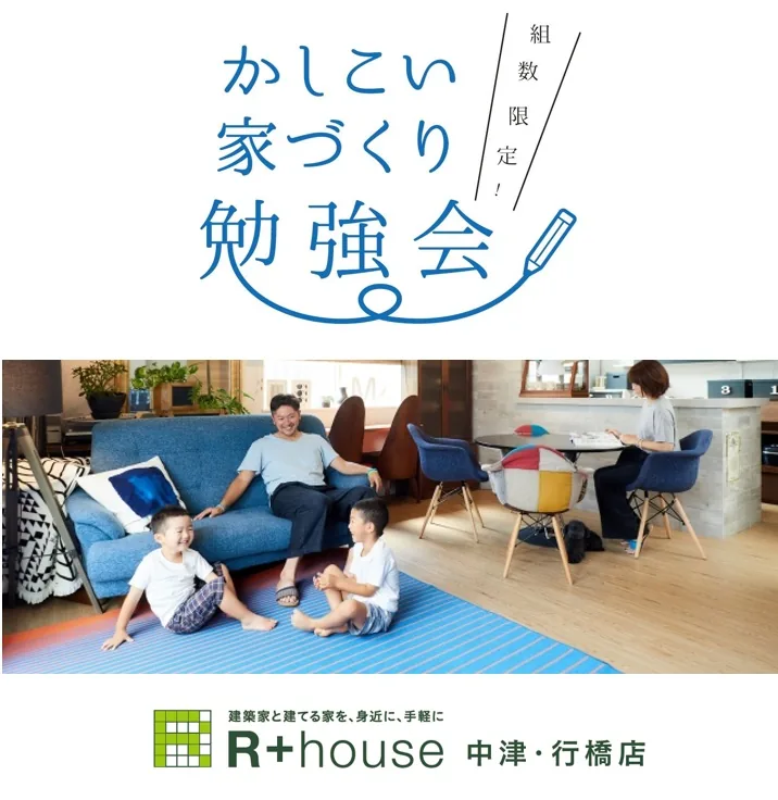 【勉強会】かしこい家づくり勉強会 8月9日(日) ご予約受付中