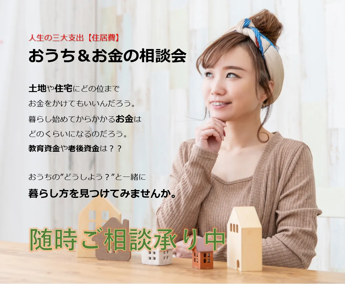 おうちとお金の相談会 開催中