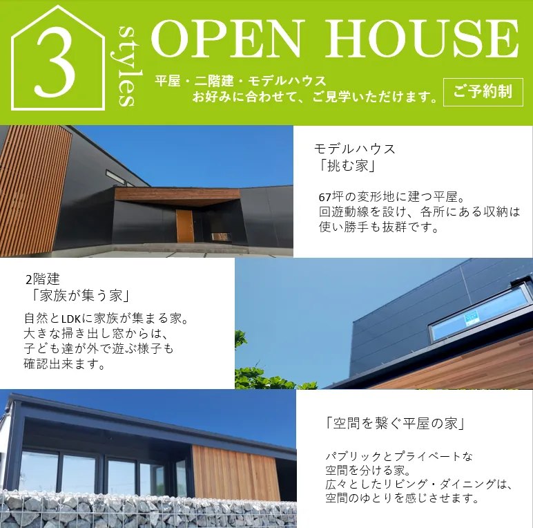 【見学会】3style OPENHOUSE 7/4・5中津市にて開催