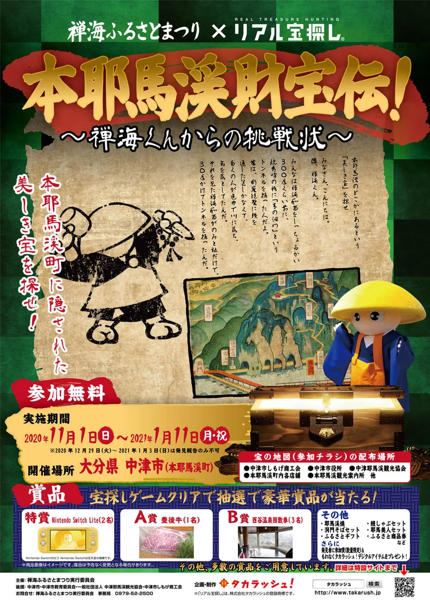 本耶馬溪財宝伝!