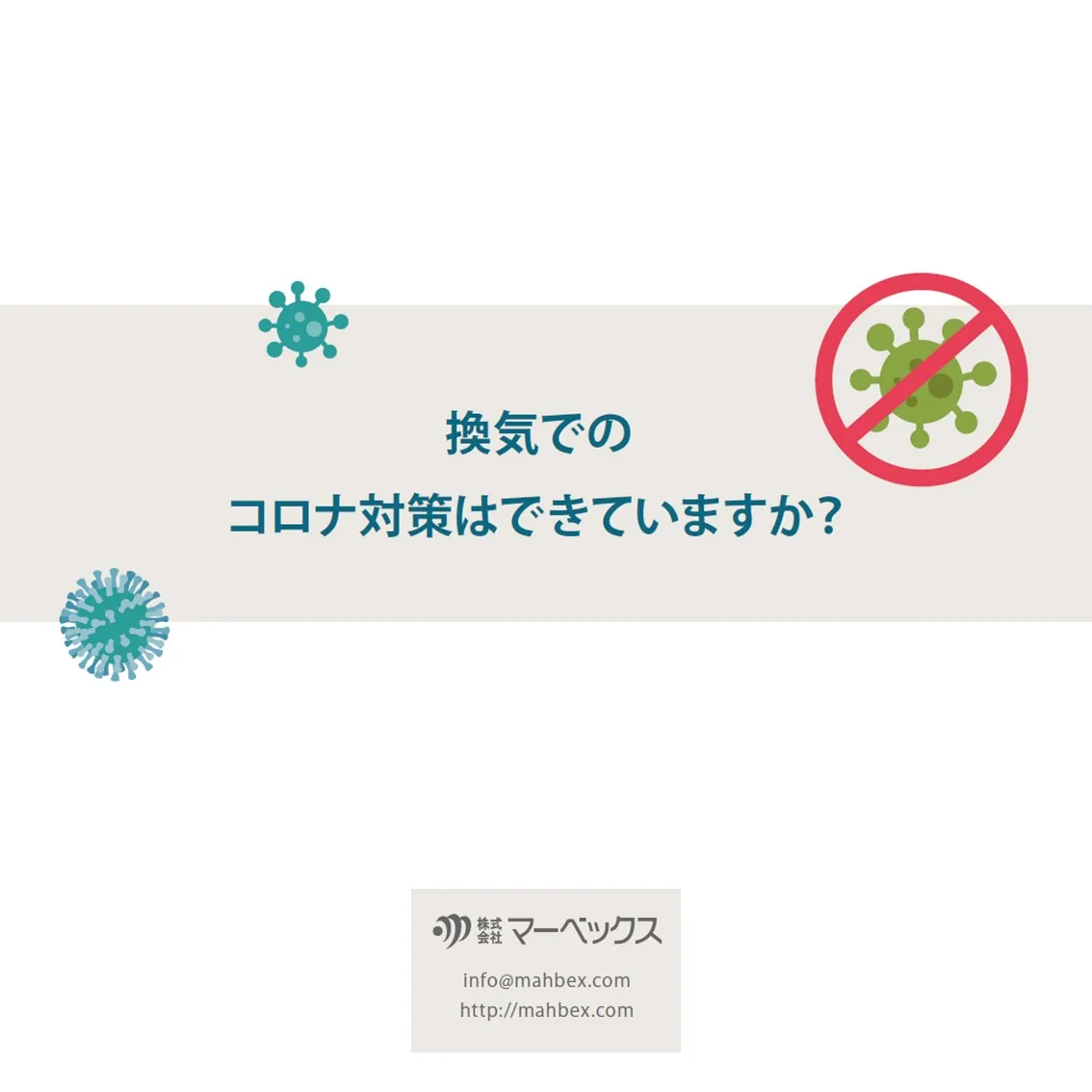 コロナ第三波到来?!住宅の換気はしっかり出来ていますか?