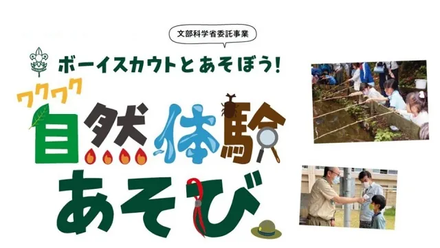 ボーイスカウトとあそぼう!