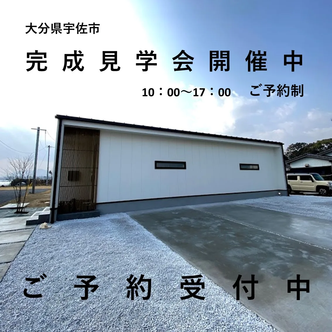 宇佐市下時枝 完成見学会 スタートしました!