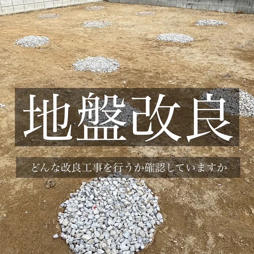 お家の地盤はいかがですか?