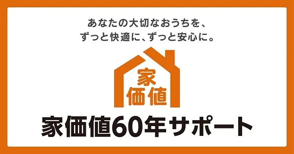 大切なお家を６０年間サポート