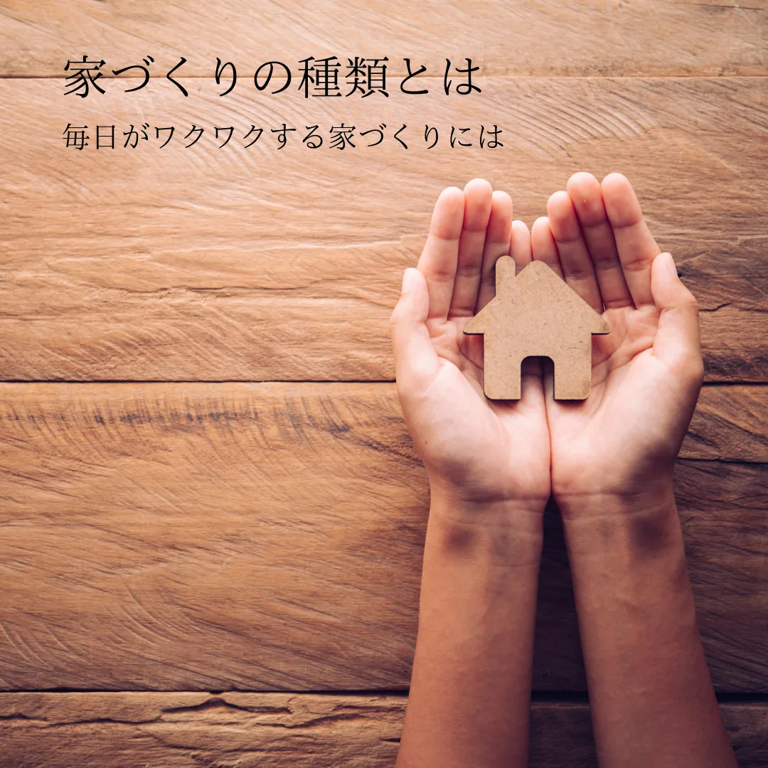 【家づくりの種類】注文住宅と建売住宅