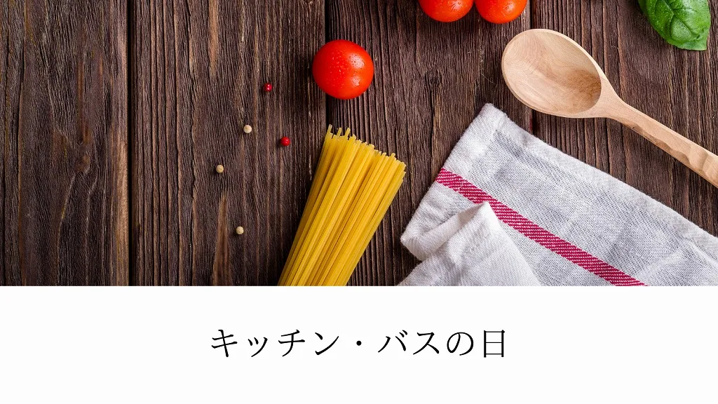 11月2日は、バス、キッチンの日